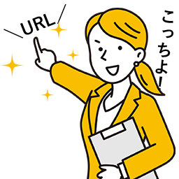 URL誘導が容易